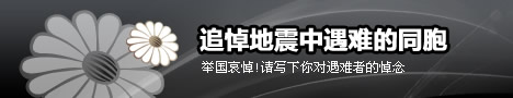 追悼地震中遇难的同胞